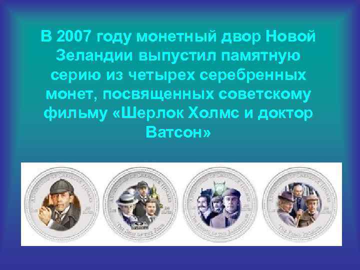 В 2007 году монетный двор Новой Зеландии выпустил памятную серию из четырех серебренных монет,