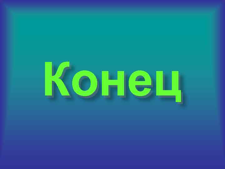 Конец 