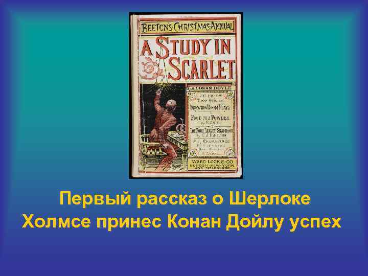 Первый рассказ о Шерлоке Холмсе принес Конан Дойлу успех 
