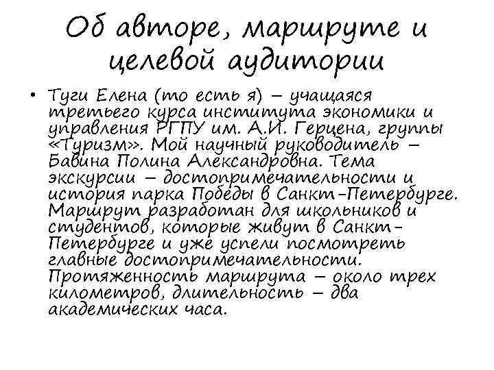 Об авторе, маршруте и целевой аудитории • Туги Елена (то есть я) – учащаяся