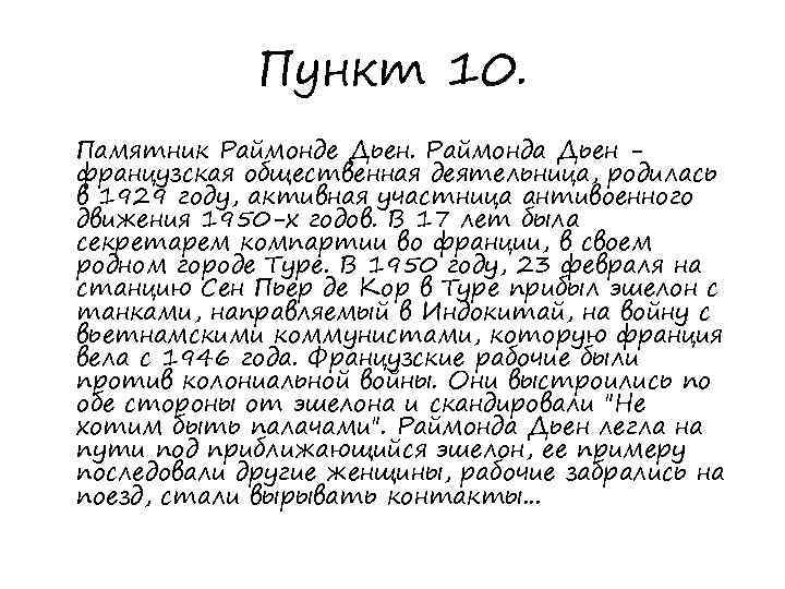 Пункт 10. Памятник Раймонде Дьен. Раймонда Дьен французская общественная деятельница, родилась в 1929 году,