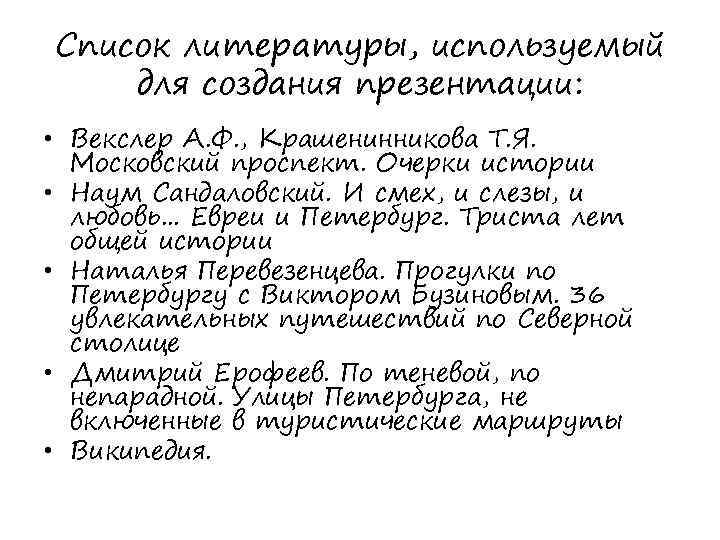 Список литературы, используемый для создания презентации: • Векслер А. Ф. , Крашенинникова Т. Я.