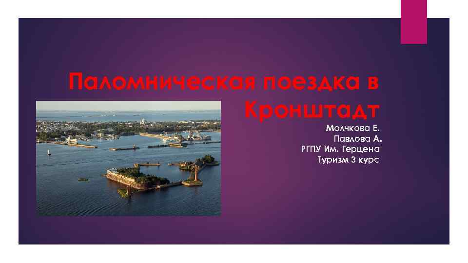 Паломническая поездка в Кронштадт Молчкова Е. Павлова А. РГПУ Им. Герцена Туризм 3 курс