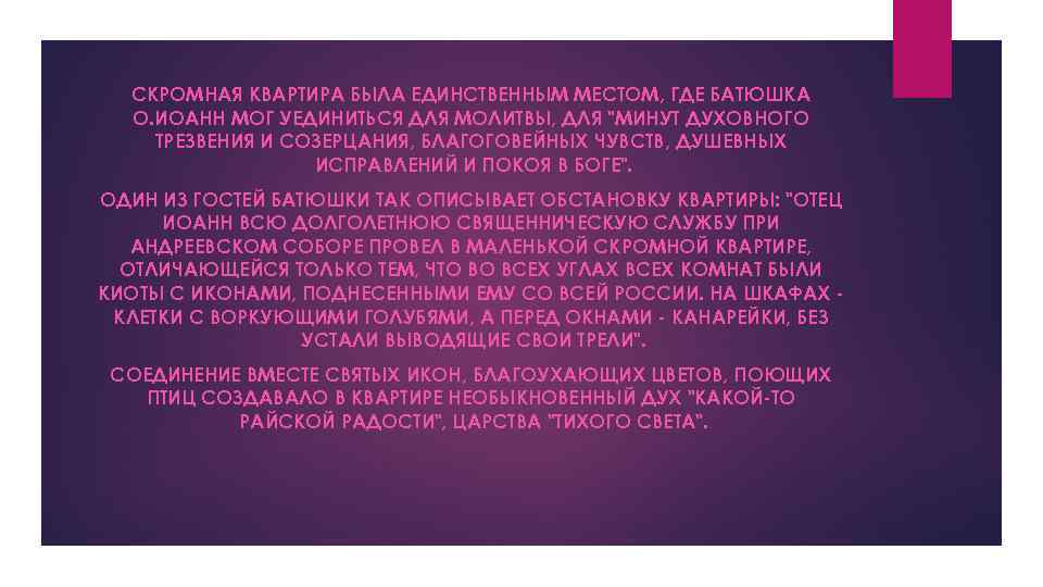 СКРОМНАЯ КВАРТИРА БЫЛА ЕДИНСТВЕННЫМ МЕСТОМ, ГДЕ БАТЮШКА О. ИОАНН МОГ УЕДИНИТЬСЯ ДЛЯ МОЛИТВЫ, ДЛЯ