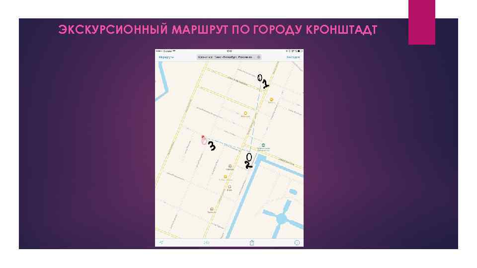 ЭКСКУРСИОННЫЙ МАРШРУТ ПО ГОРОДУ КРОНШТАДТ 