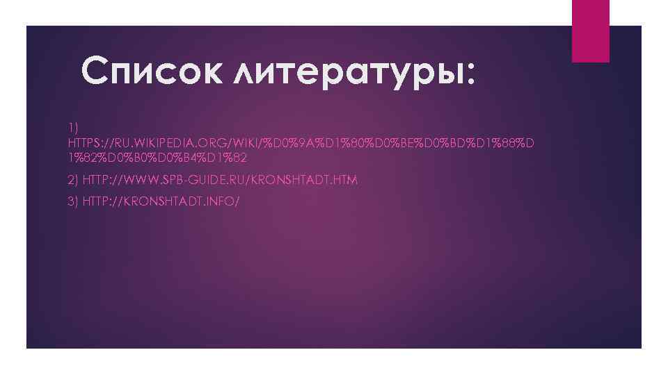 Список литературы: 1) HTTPS: //RU. WIKIPEDIA. ORG/WIKI/%D 0%9 A%D 1%80%D 0%BE%D 0%BD%D 1%88%D 1%82%D