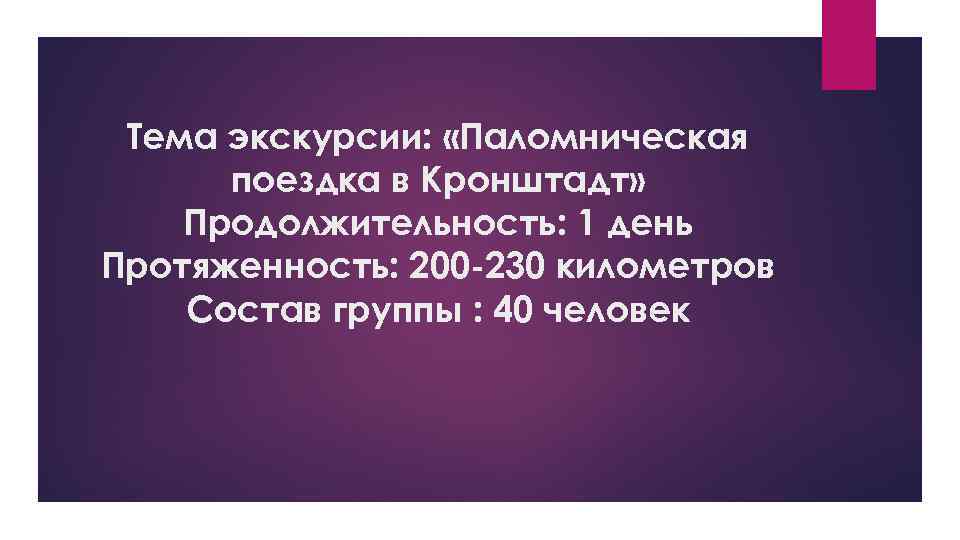 Тема экскурсии: «Паломническая поездка в Кронштадт» Продолжительность: 1 день Протяженность: 200 -230 километров Состав