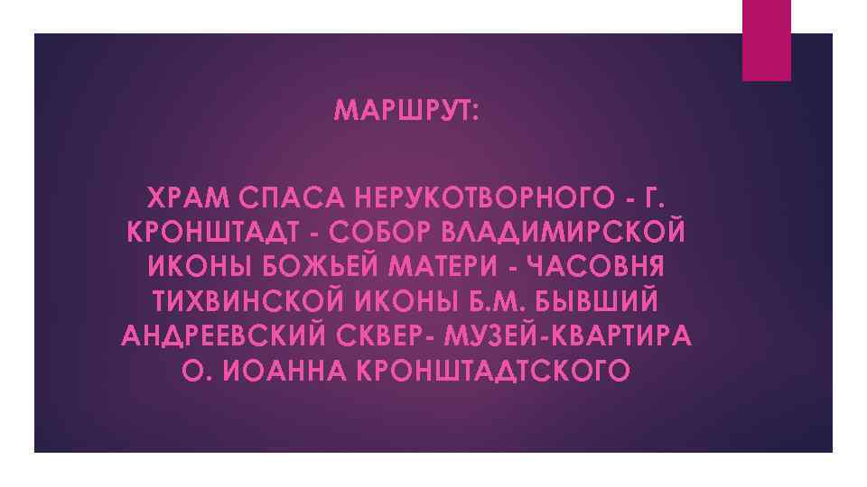 МАРШРУТ: ХРАМ СПАСА НЕРУКОТВОРНОГО - Г. КРОНШТАДТ - СОБОР ВЛАДИМИРСКОЙ ИКОНЫ БОЖЬЕЙ МАТЕРИ -