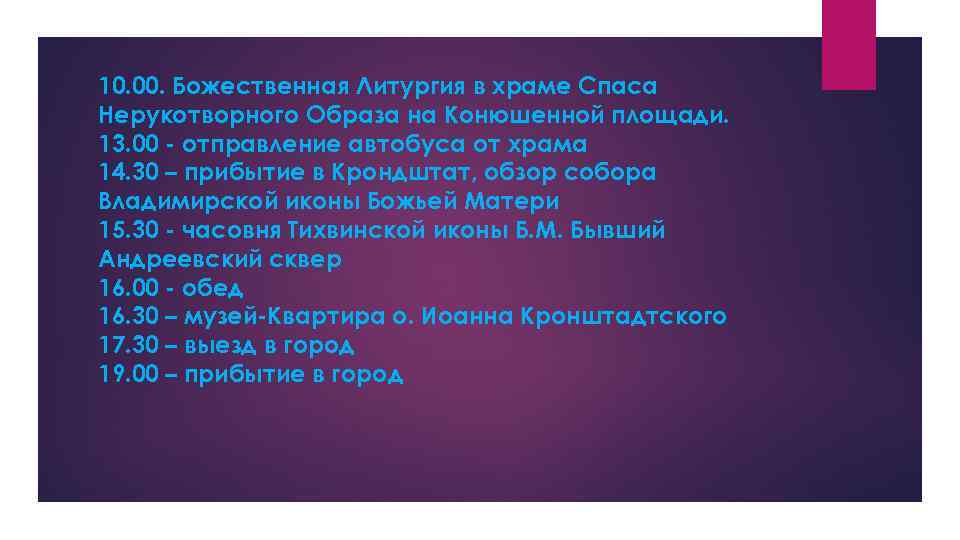 10. 00. Божественная Литургия в храме Спаса Нерукотворного Образа на Конюшенной площади. 13. 00