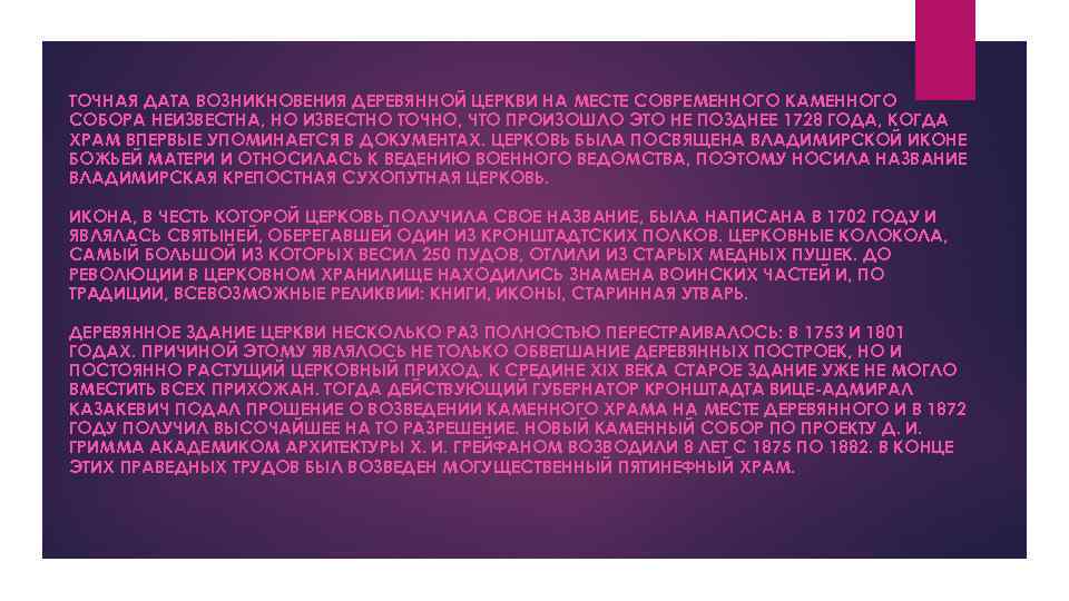 ТОЧНАЯ ДАТА ВОЗНИКНОВЕНИЯ ДЕРЕВЯННОЙ ЦЕРКВИ НА МЕСТЕ СОВРЕМЕННОГО КАМЕННОГО СОБОРА НЕИЗВЕСТНА, НО ИЗВЕСТНО ТОЧНО,