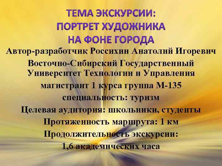 Автор-разработчик Россихин Анатолий Игоревич Восточно-Сибирский Государственный Университет Технологии и Управления магистрант 1 курса группа