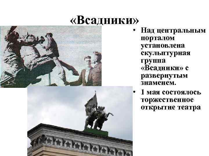  «Всадники» • Над центральным порталом установлена скульптурная группа «Всадники» с развернутым знаменем. •