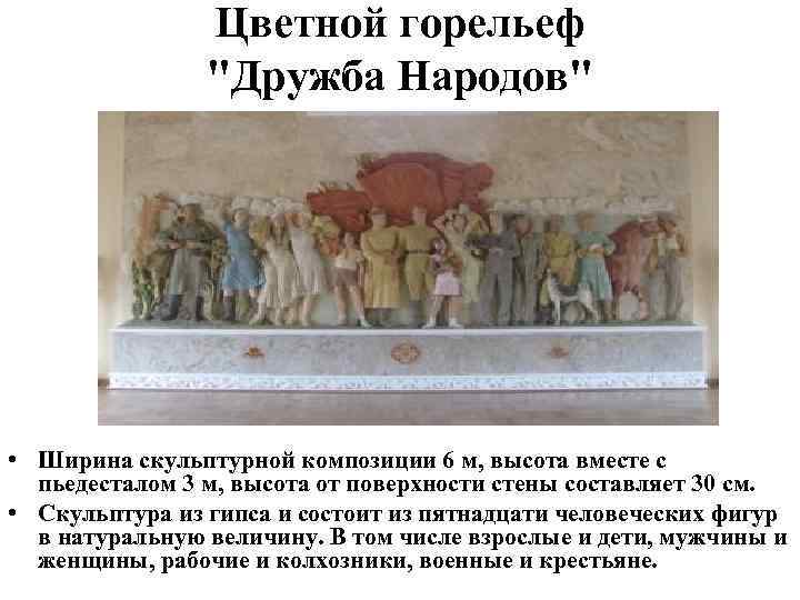 Цветной горельеф "Дружба Народов" • Ширина скульптурной композиции 6 м, высота вместе с пьедесталом