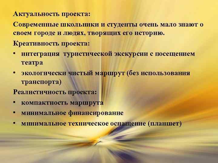 Актуальность проекта: Современные школьники и студенты очень мало знают о своем городе и людях,