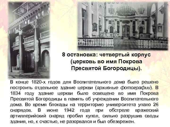 8 остановка: четвертый корпус (церковь во имя Покрова Пресвятой Богородицы). В конце 1820 -х