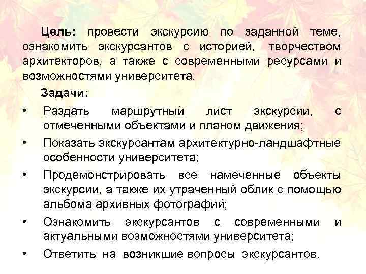 Цель: провести экскурсию по заданной теме, ознакомить экскурсантов с историей, творчеством архитекторов, а также