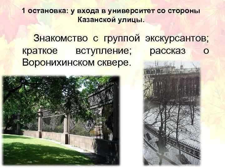 1 остановка: у входа в университет со стороны Казанской улицы. Знакомство с группой экскурсантов;