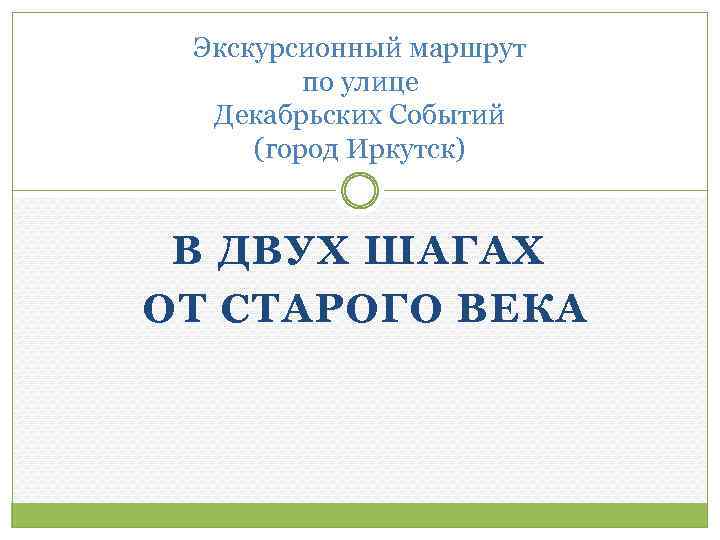 Экскурсионный маршрут по улице Декабрьских Событий (город Иркутск) В ДВУХ ШАГАХ ОТ СТАРОГО ВЕКА