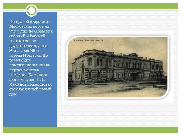 По правой стороне от Московских ворот на углу улиц Декабрьских событий и Рабочей –