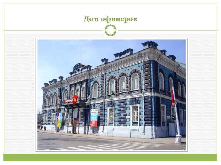 Дом офицеров 