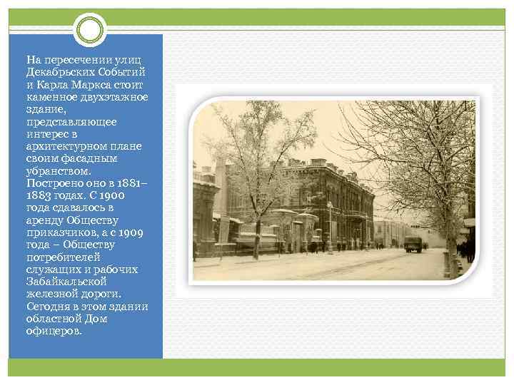 На пересечении улиц Декабрьских Событий и Карла Маркса стоит каменное двухэтажное здание, представляющее интерес