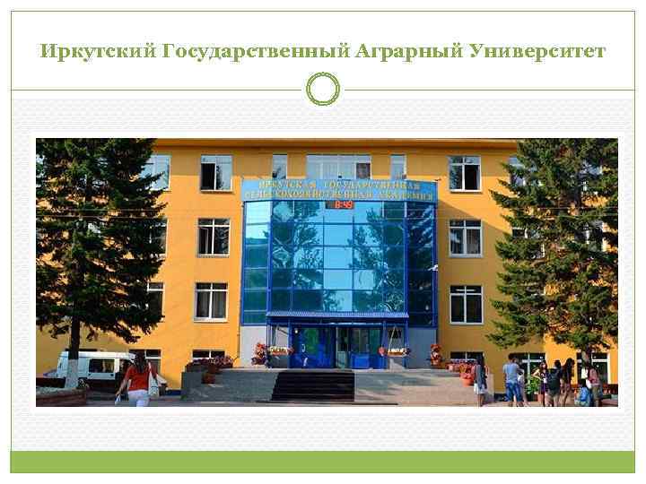 Иркутский Государственный Аграрный Университет 