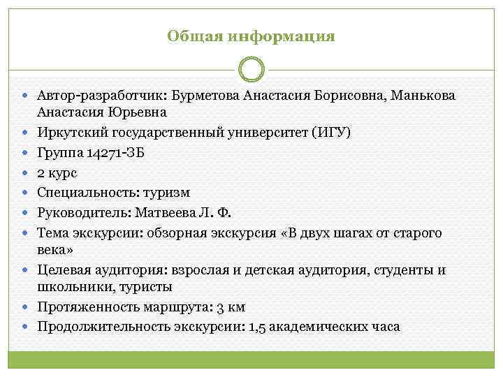 Общая информация Автор-разработчик: Бурметова Анастасия Борисовна, Манькова Анастасия Юрьевна Иркутский государственный университет (ИГУ) Группа