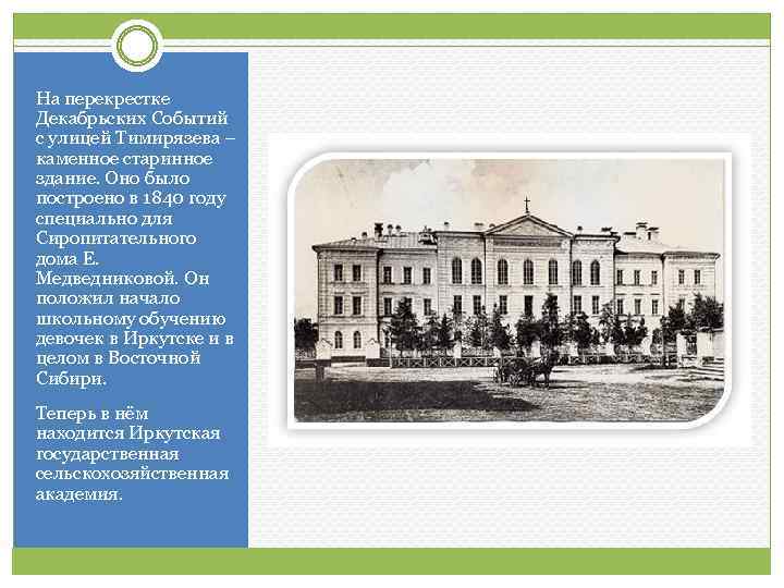 На перекрестке Декабрьских Событий с улицей Тимирязева – каменное старинное здание. Оно было построено