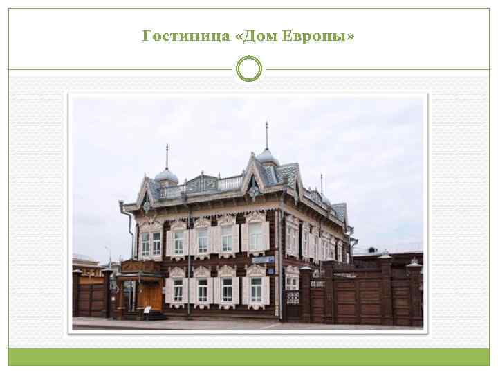 Гостиница «Дом Европы» 