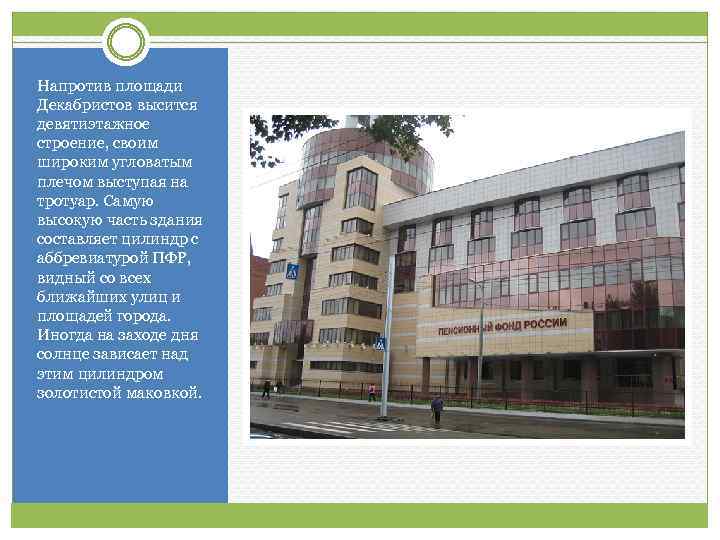 Напротив площади Декабристов высится девятиэтажное строение, своим широким угловатым плечом выступая на тротуар. Самую