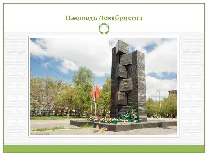 Площадь Декабристов 