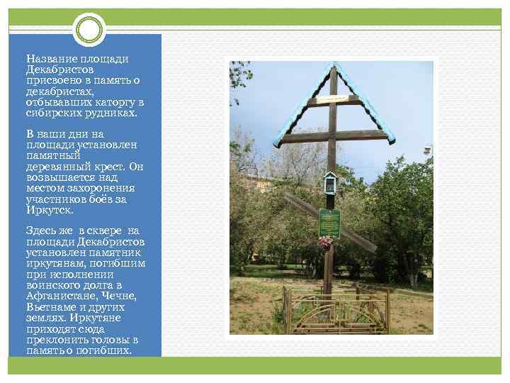 Название площади Декабристов присвоено в память о декабристах, отбывавших каторгу в сибирских рудниках. В