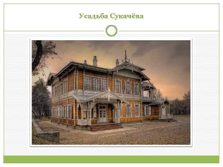 Усадьба Сукачёва 