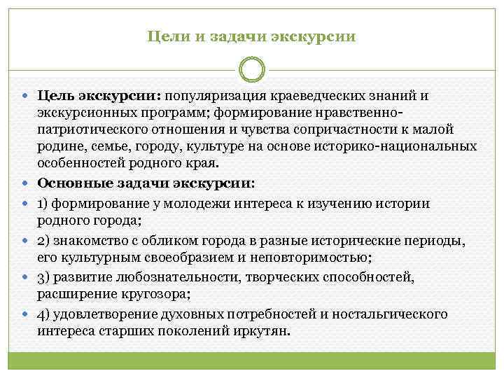 Цели и задачи экскурсии Цель экскурсии: популяризация краеведческих знаний и экскурсионных программ; формирование нравственнопатриотического