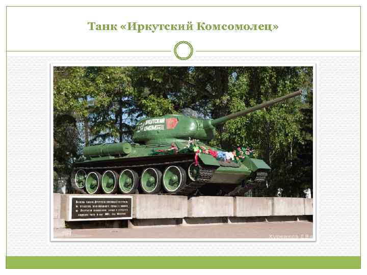 Танк «Иркутский Комсомолец» 