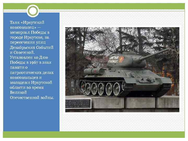 Танк «Иркутский комсомолец» — мемориал Победы в городе Иркутске, на пересечении улиц Декабрьских Событий