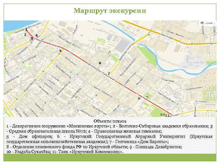 Маршрут экскурсии Объекты показа 1 - Декоративное сооружение «Московские ворота» ; 2 - Восточно-Сибирская