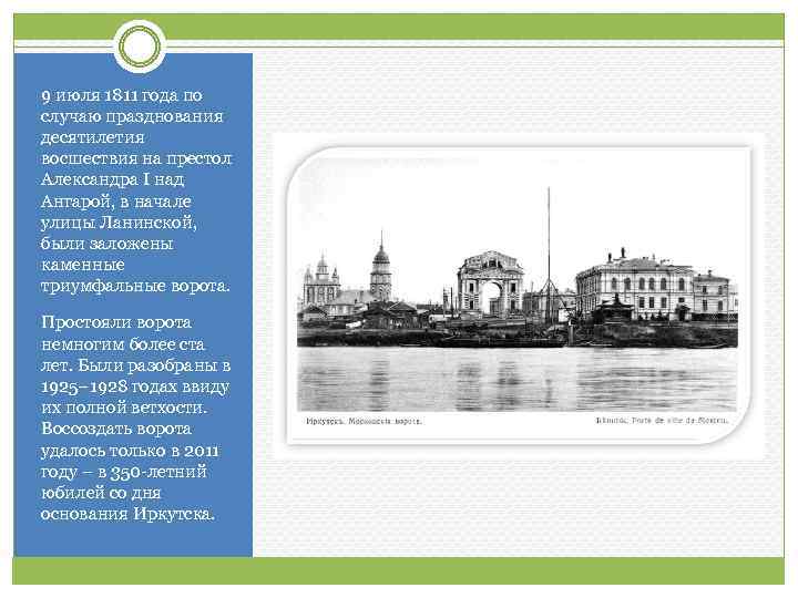 9 июля 1811 года по случаю празднования десятилетия восшествия на престол Александра I над