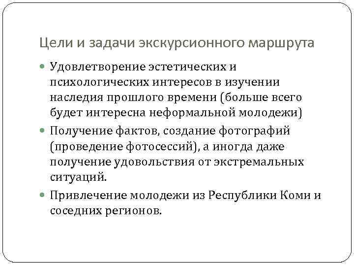 Цели и задачи экскурсионного маршрута Удовлетворение эстетических и психологических интересов в изучении наследия прошлого