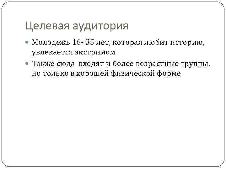 Целевая аудитория Молодежь 16 - 35 лет, которая любит историю, увлекается экстримом Также сюда