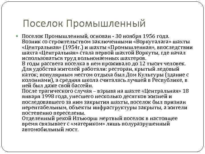 Поселок Промышленный Поселок Промышленный, основан - 30 ноября 1956 года. Возник со строительством заключенными