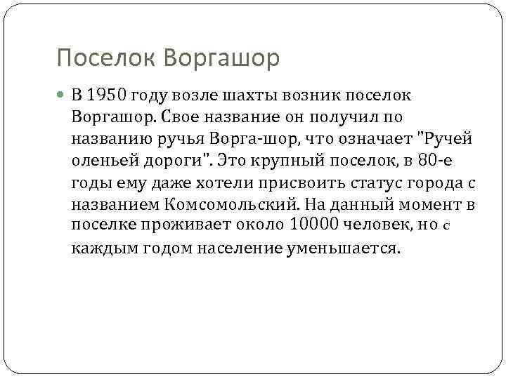 Поселок Воргашор В 1950 году возле шахты возник поселок Воргашор. Свое название он получил
