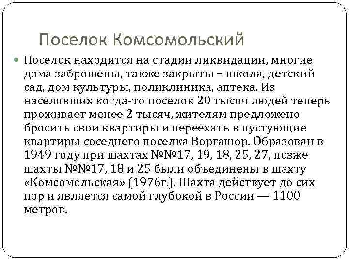 Поселок Комсомольский Поселок находится на стадии ликвидации, многие дома заброшены, также закрыты – школа,
