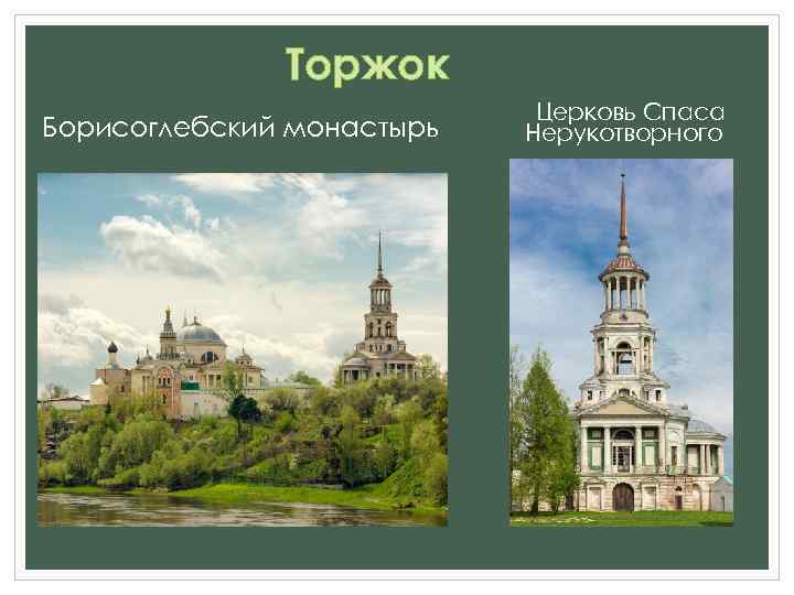 Торжок Борисоглебский монастырь Церковь Спаса Нерукотворного 