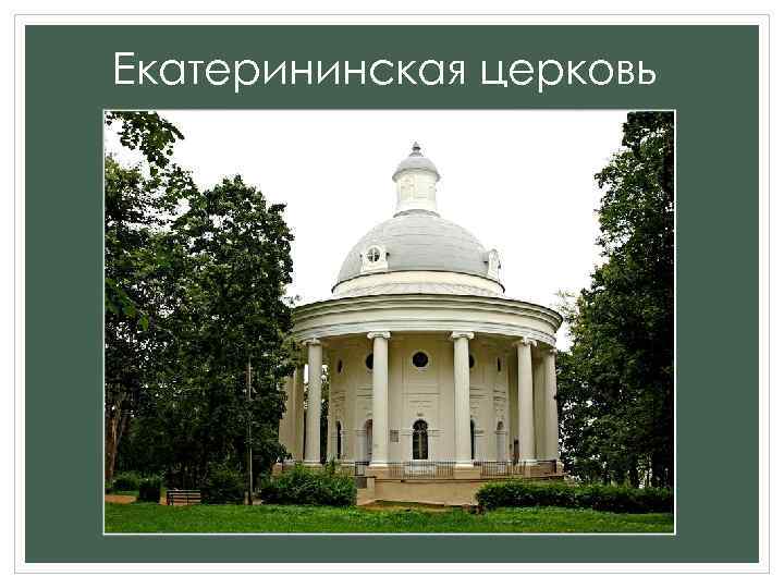 Екатерининская церковь 