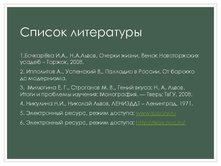 Список литературы 1. Бочкарёва И. А. , Н. А. Львов, Очерки жизни, Венок Новоторжских