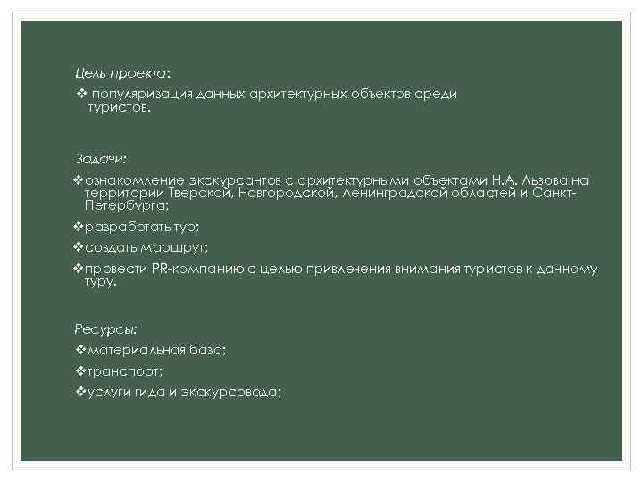 Цель проекта: v популяризация данных архитектурных объектов среди туристов. Задачи: v ознакомление экскурсантов с