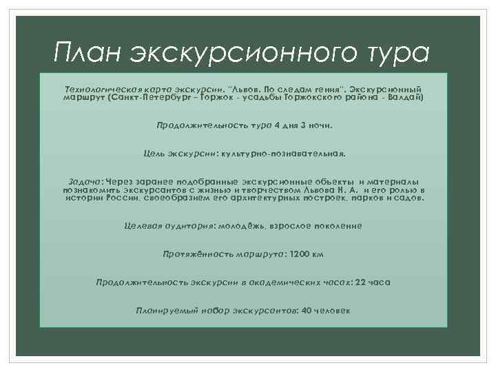 План экскурсионного тура Технологическая карта экскурсии. “Львов. По следам гения”. Экскурсионный маршрут (Санкт-Петербург –