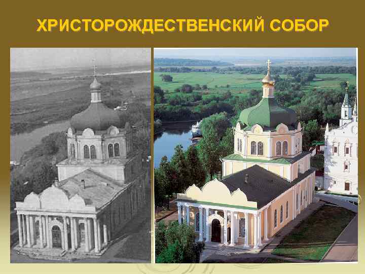 ХРИСТОРОЖДЕСТВЕНСКИЙ СОБОР 