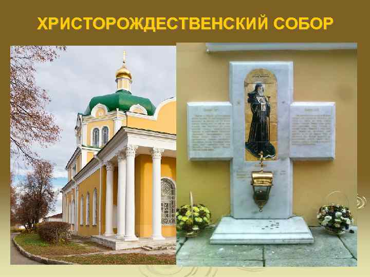 ХРИСТОРОЖДЕСТВЕНСКИЙ СОБОР 